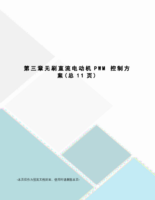 无刷直流电动机PWM 控制方案