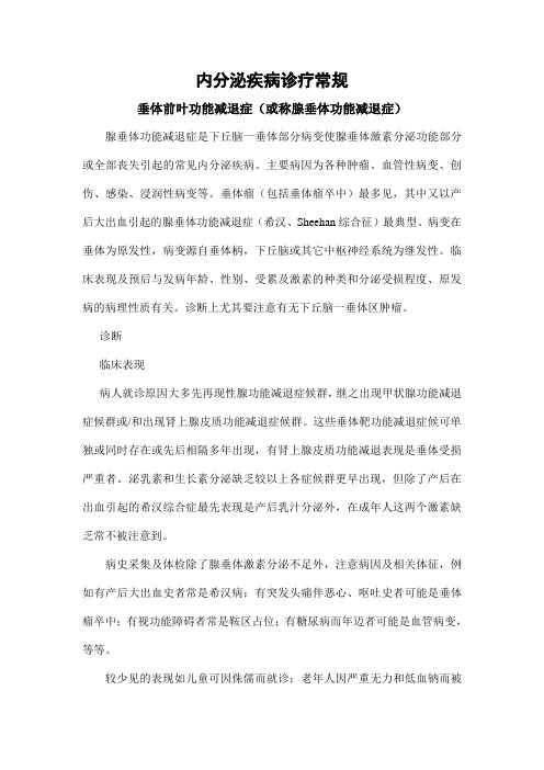 内分泌疾病诊疗常规