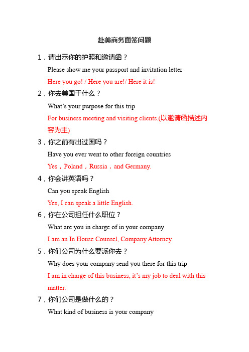 美国商务面签问题汇总