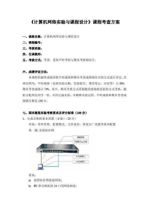 网络实验 期末考试方案