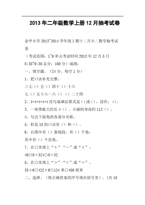二年级数学上册12月抽考试卷