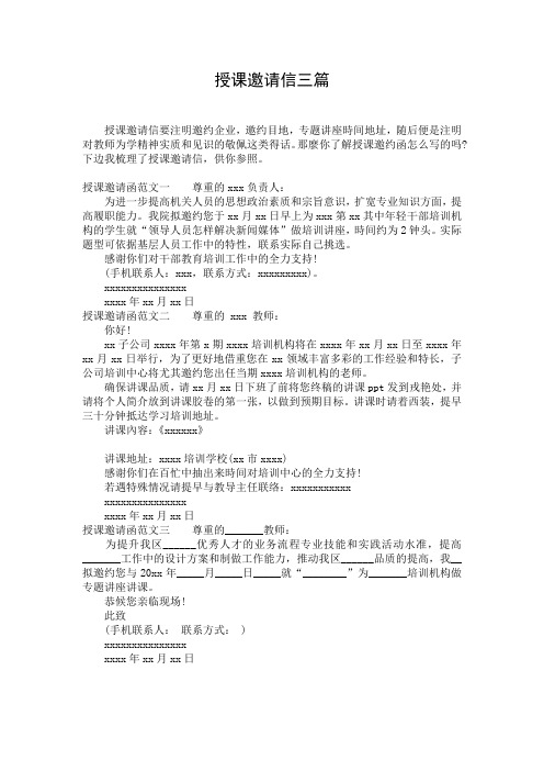 授课邀请信三篇