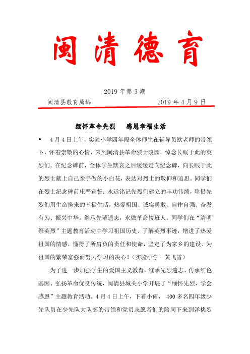 2019年第3期   缅怀革命先烈   感恩幸福生活.doc
