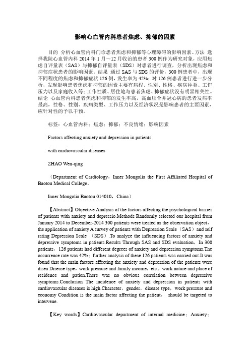 影响心血管内科患者焦虑、抑郁的因素