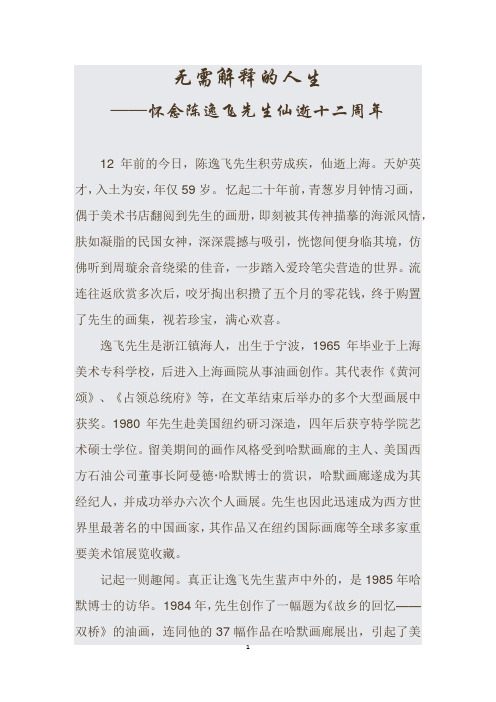 无需解释的人生--纪念陈逸飞