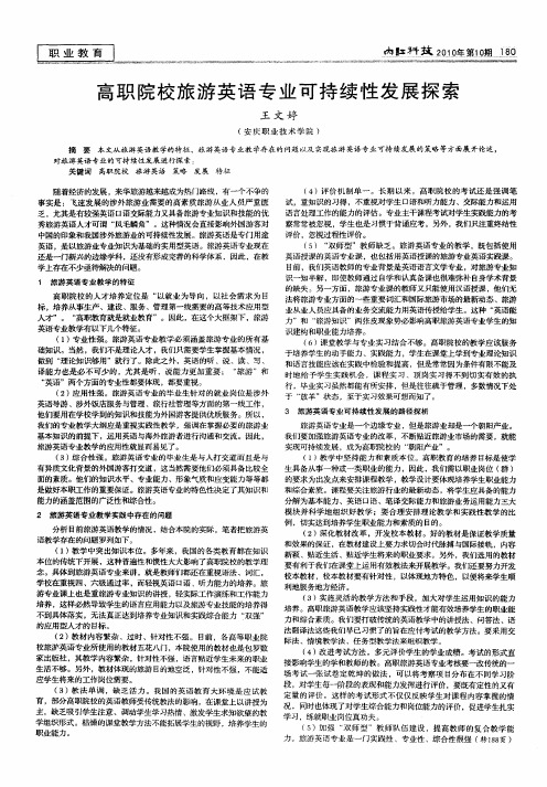 高职院校旅游英语专业可持续性发展探索