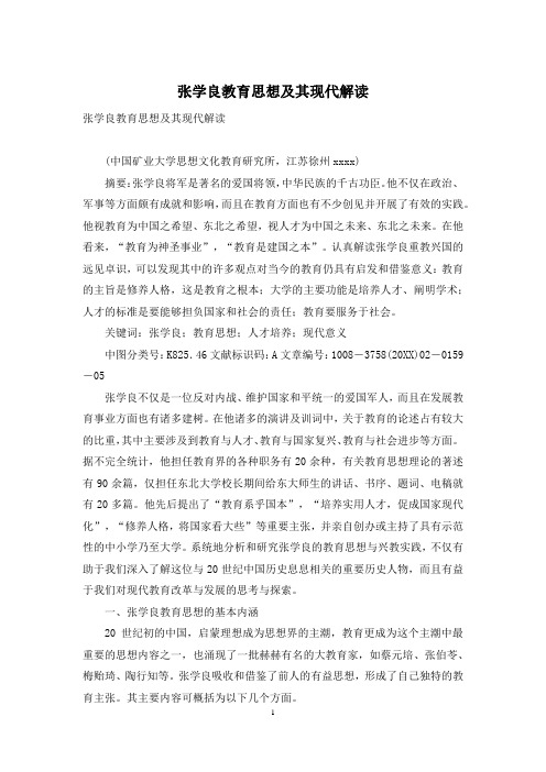 张学良教育思想及其现代解读