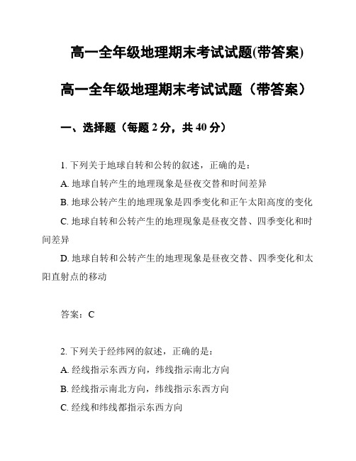 高一全年级地理期末考试试题(带答案)