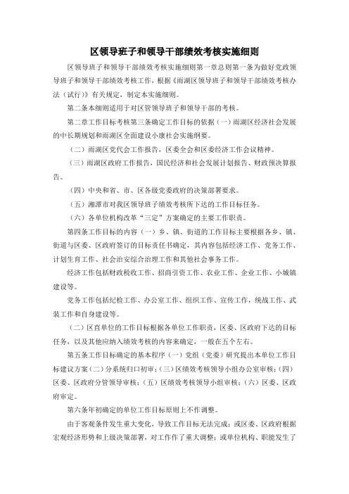 最新-区领导班子和领导干部绩效考核实施细则 精品
