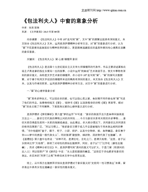 《包法利夫人》中窗的意象分析