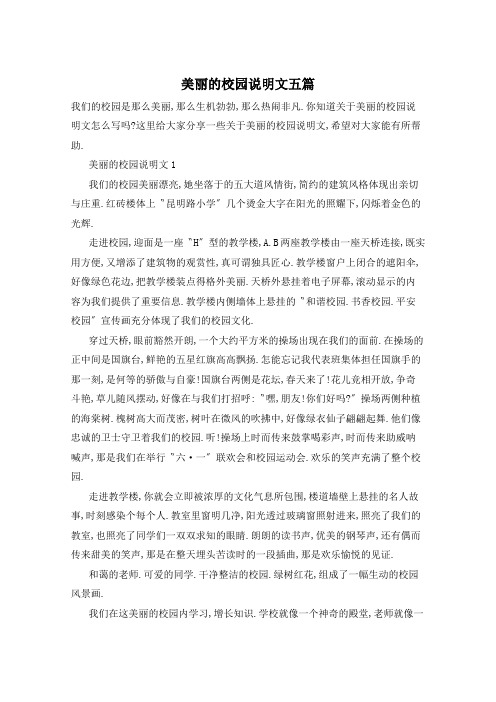 美丽的校园说明文五篇