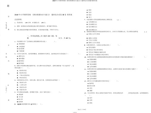 2019年小学教师资格《教育教学知识与能力》题库综合试卷D卷附答案
