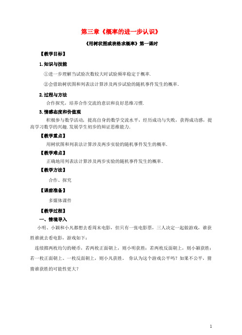 九年级数学上册 第三章 概率的进一步认识 第1节 用树状图或表格求概率(第1课时)教案 (新版)北师大版