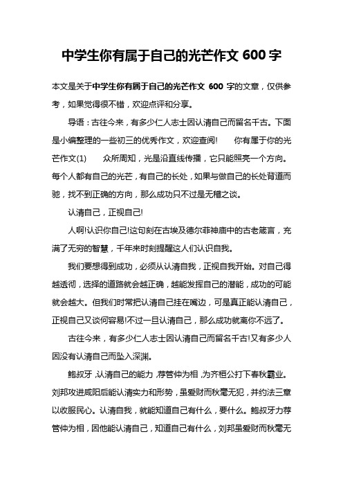 中学生你有属于自己的光芒作文600字