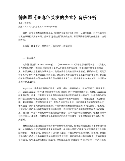 德彪西《亚麻色头发的少女》音乐分析