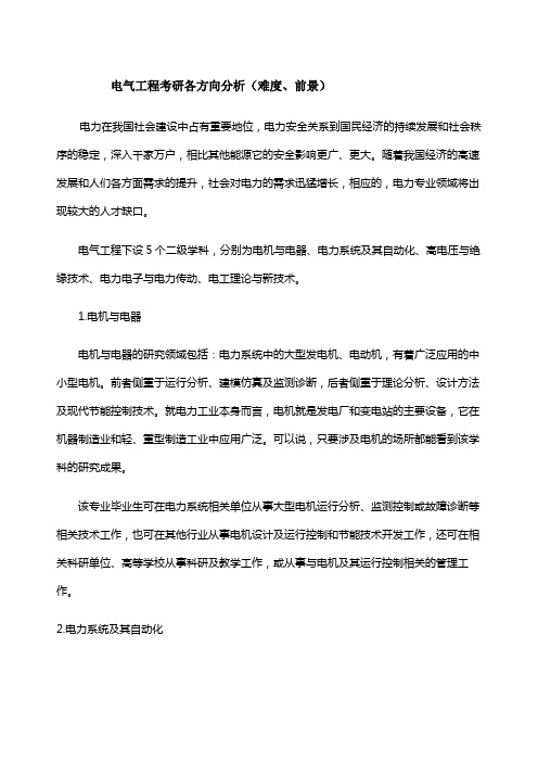 电气工程考研各方向分析难度、前景