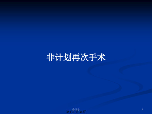 非计划再次手术PPT教案