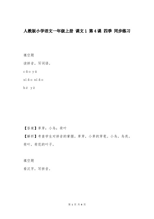 人教版小学语文一年级上册 课文1 第4课 四季 同步练习