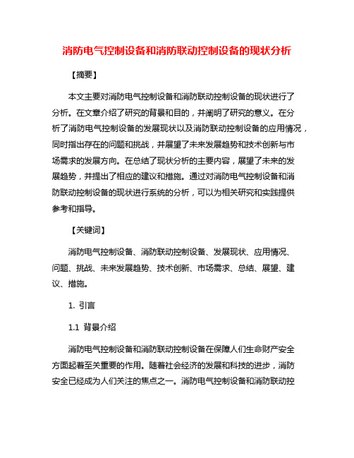 消防电气控制设备和消防联动控制设备的现状分析