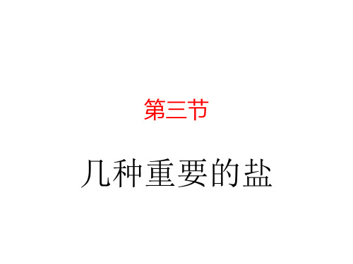 沪教版化学九年级全册(全国版)教学课件：7.3 几种重要的盐(共21张PPT)