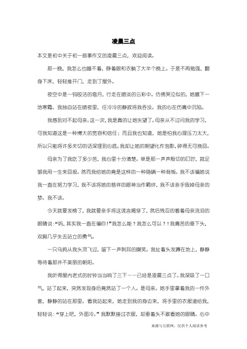 初一叙事作文：凌晨三点