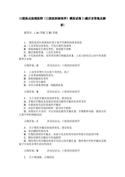口腔执业助理医师(口腔组织病理学)模拟试卷2(题后含答案及解析)
