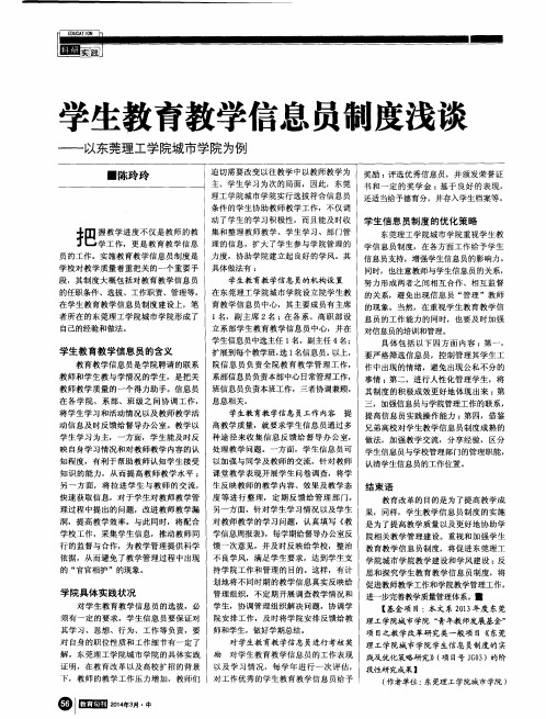学生教育教学信息员制度浅谈——以东莞理工学院城市学院为例