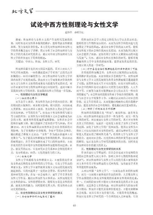 试论中西方性别理论与女性文学