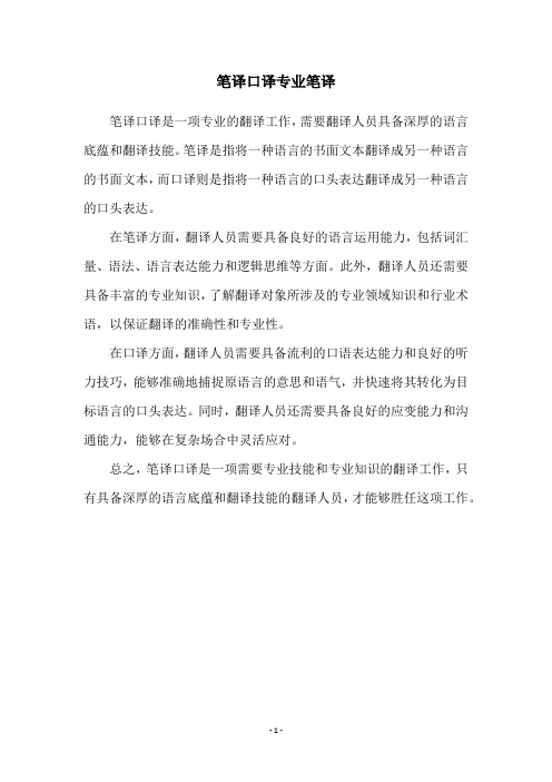 笔译口译专业笔译