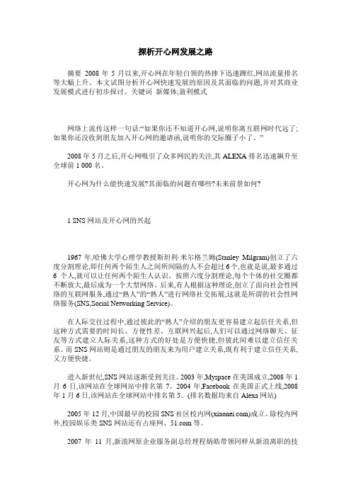 探析开心网发展之路