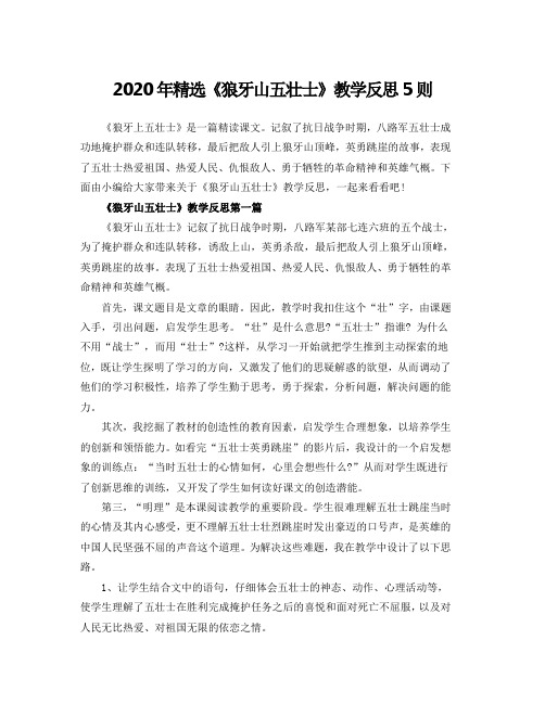 2020年精选《狼牙山五壮士》教学反思5则