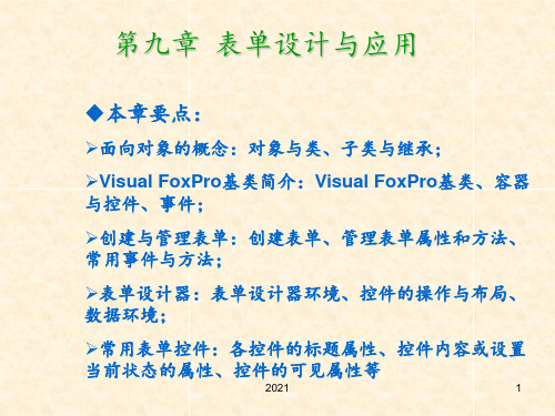 第九章-表单设计与应用概要PPT课件