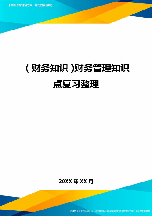 (财务知识)财务管理知识点复习整理最全版