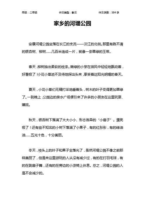 家乡的河堤公园作文【小学二年级400字】