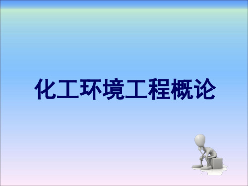 化工环境工程概论(第三版)第四章2