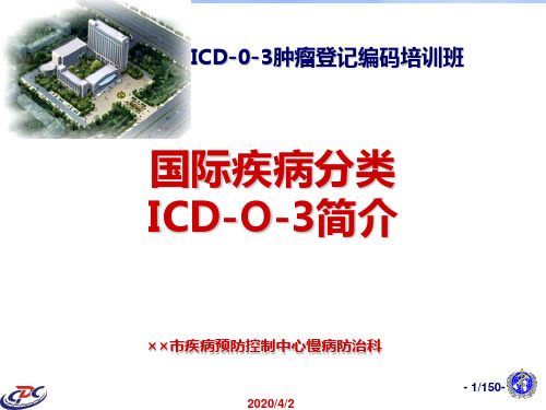 ICD-0-3培训