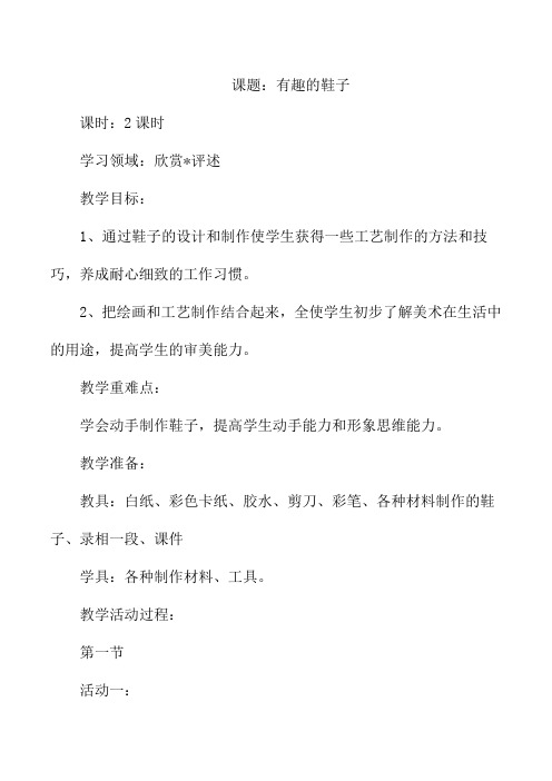 有趣的鞋子教案人教版三年级上册美术
