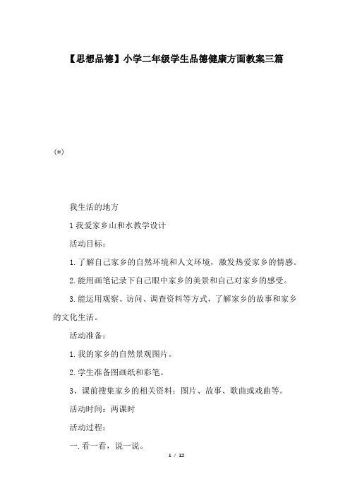 【思想品德】小学二年级学生品德健康方面教案三篇