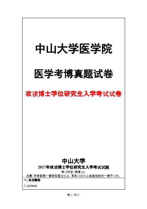 中山大学病理(A)2017年考博真题试卷