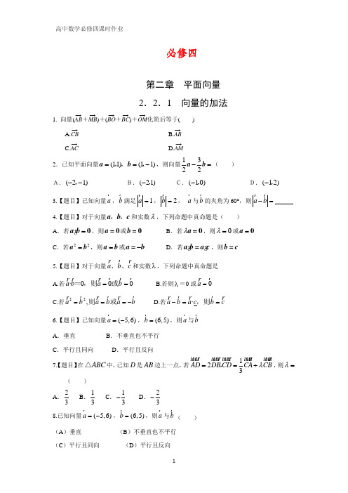 高中数学必修四课时作业4：2.2.1 向量加法运算及其几何意义