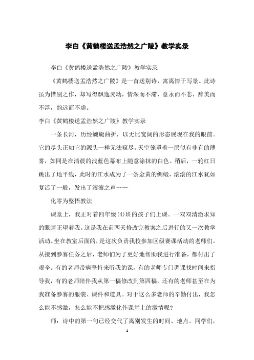 李白《黄鹤楼送孟浩然之广陵》教学实录