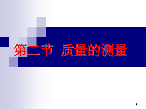 质量的测量
