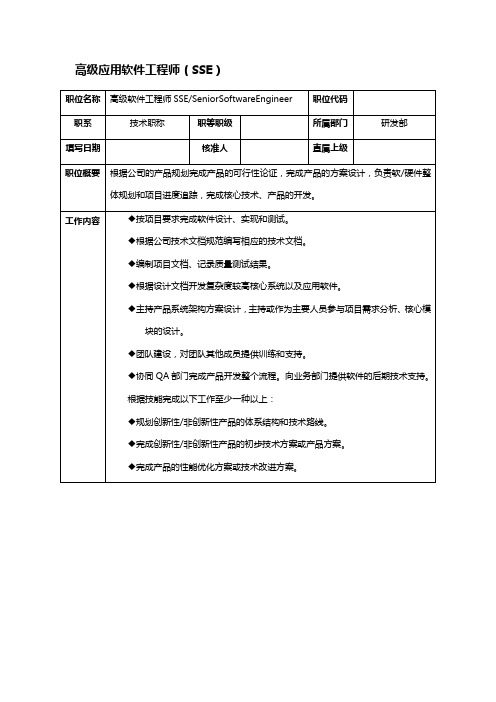 it企业高级应用软件工程师(SSE)岗位职责
