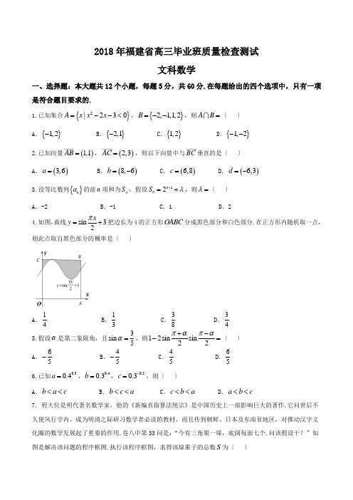 2018年福建省高三毕业班质量检查文数试题(精校word版)