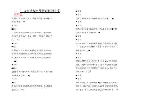 2020二建继续教育必修课习题及答案(市政工程) -判断题