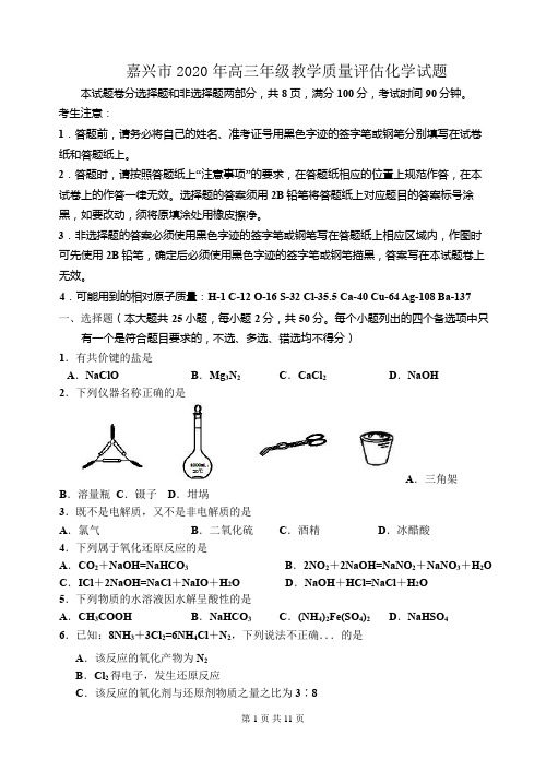 嘉兴市2020年高三年级教学质量评估化学试题及答案