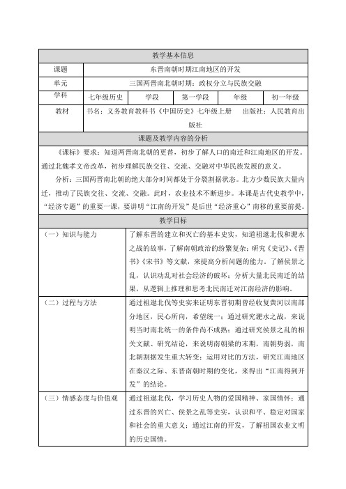 《东晋南朝时期江南地区的开发》精品教案3