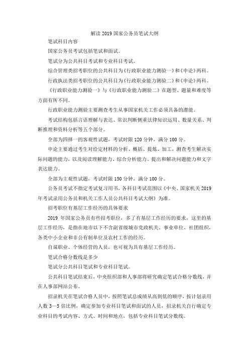最新-解读2019国家公务员笔试大纲 精品