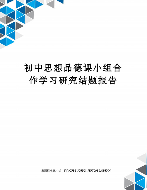初中思想品德课小组合作学习研究结题报告修订版