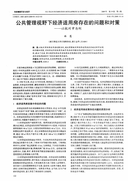 公共管理视野下经济适用房存在的问题和对策——以杭州市为例
